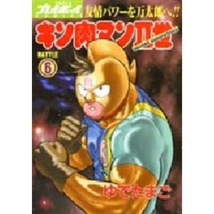 キン肉マン２世（Ｓｅｃｏｎｄ　ｇｅｎｅｒａｔｉｏｎｓ）　６　友情パワーを万太郎へ！！