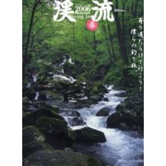 渓流　２００６春　特集寄り道だらけで行こう！僕らの釣り旅。