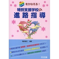 夢をかなえる！特別支援学校の進路指導