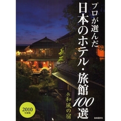 プロが選んだ日本のホテル・旅館１００選＆和風の宿　２０１０年度版