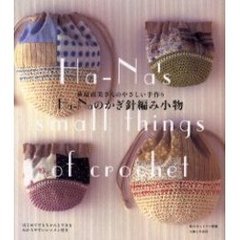 Ｈａ‐Ｎａのかぎ針編み小物　萩原直美さんのやさしい手作り