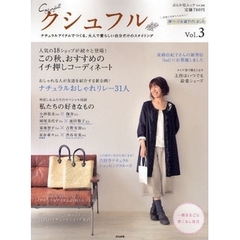 クシュフル　ナチュラルアイテムでつくる、大人で愛らしい自分だけのスタイリング　Ｖｏｌ．３