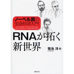 ＲＮＡが拓く新世界