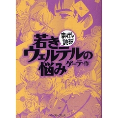 若きウェルテルの悩み
