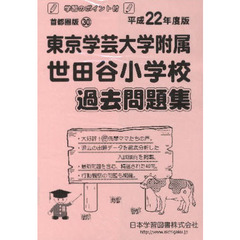 東京学芸大附属世田谷小学校　徹底対策問題