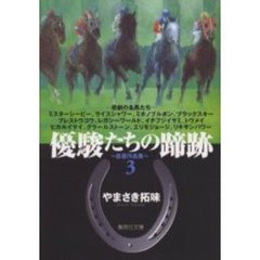 優駿たちの蹄跡　自選作品集　３