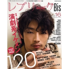 レプリークＢｉｓ　ｖｏｌ．１６（２００９Ｓｅｐｔｅｍｂｅｒ）　演劇系イケメン１２０　森山未来／早乙女太一／浦井健治／木村了／中河内雅貴／瀬戸康史