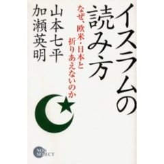 イスラムの読み方　なぜ、欧米・日本と折りあえないのか