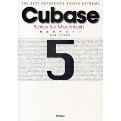 Ｃｕｂａｓｅ　５　Ｓｅｒｉｅｓ　ｆｏｒ　Ｍａｃｉｎｔｏｓｈ徹底操作ガイド