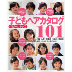 子どもヘアカタログ１０１　ベビー＆キッズ　入園・入学・卒園式・七五三・発表会毎日ヘアがこの１冊でＯＫ！