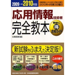 応用情報技術者完全教本　２００９→２０１０年版