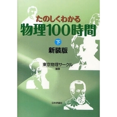 たのしくわかる物理１００時間　下　新装版