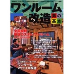 ワンルーム改造男の基本　個性爆発！ワンルームに必ず活かせる必殺カスタム・テクから改造＆補修グッズまでアイデア満載！