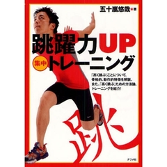 跳躍力ＵＰ〈集中〉トレーニング