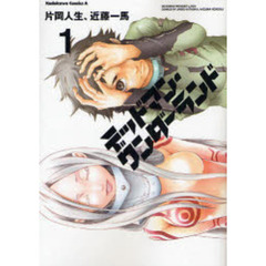 デッドマン・ワンダーランド　１