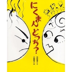 にくまんどっち？