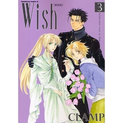 Ｗｉｓｈ　３　新装版