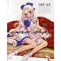 大槍葦人画集　ＯＹＡＲＩ　ＡＨＩＴＯ　Ｃｈｒｏｎｉｃｌｅ