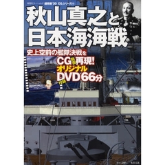 秋山真之と日本海海戦