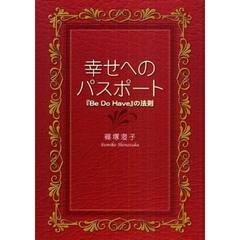 幸せへのパスポート　『Ｂｅ　Ｄｏ　Ｈａｖｅ』の法則