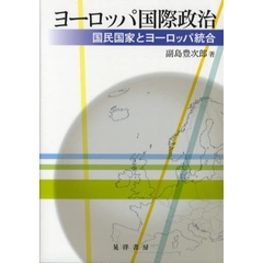 ヨーロッパ国際政治　国民国家とヨーロッパ統合