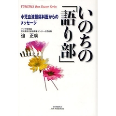 いのちの「語り部」　小児血液腫瘍科医からのメッセージ