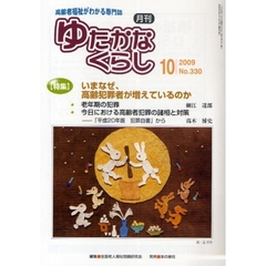 月刊ゆたかなくらし　２００９年１０月号　〈特集〉いまなぜ、高齢犯罪者が増えているのか