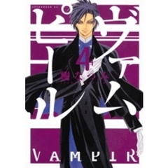 ヴァムピール　　　４