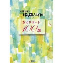 女のリポート１００選　大沢悠里のゆうゆうワイド