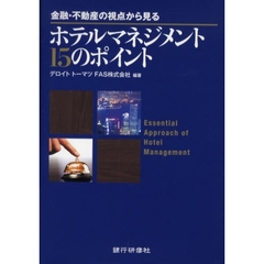 金融・不動産の視点から見るホテルマネジメント１５のポイント