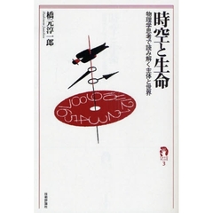 時空と生命　物理学思考で読み解く主体と世界