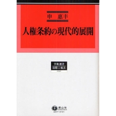 人権条約の現代的展開