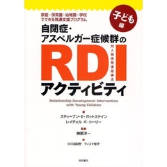 自閉症・アスペルガー症候群のＲＤＩアクティビティ　子ども編　家庭・保育園・幼稚園・学校でできる発達支援プログラム