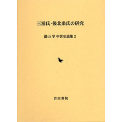 湯山学中世史論集　２　三浦氏・後北条氏の研究