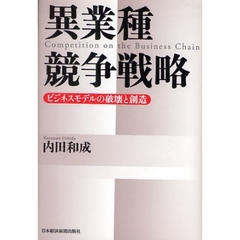 異業種競争戦略　ビジネスモデルの破壊と創造