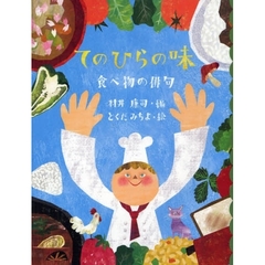 てのひらの味　食べ物の俳句