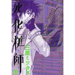 死化粧師　　　６