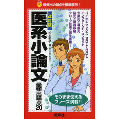 医系小論文最頻出論点２０　改訂版