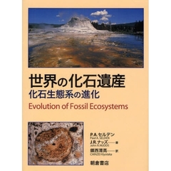 世界の化石遺産　化石生態系の進化