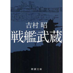戦艦武蔵　改版