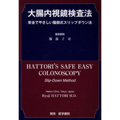 大腸内視鏡検査法　安全でやさしい服部式ス