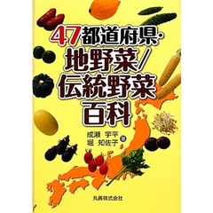 ４７都道府県・地野菜／伝統野菜百科