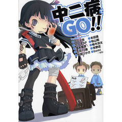中二病でGO!!