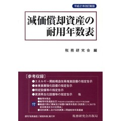 減価償却資産の耐用年数表　Ｈ２１年改訂新版