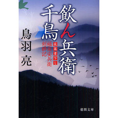 飲ん兵衛千鳥　長篇書下し
