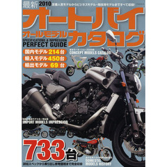 最新オートバイオールモデルカタログ　２０１０