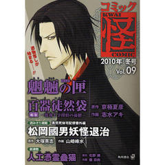 コミック怪　Ｖｏｌ．０９（２０１０年冬号）　憑物落しが始まる－！！魍魎の匣　京極夏彦　志水アキ　大塚英志
