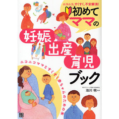 初めてママの妊娠・出産・育児ブック　ニコニコ、すくすく、不安解消！　ニコニコママとすくすく赤ちゃんのための本