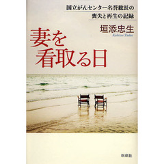 妻を看取る日　国立がんセンター名誉総長の喪失と再生の記録