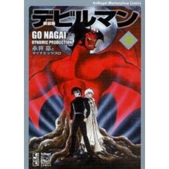 デビルマン　３　新装版